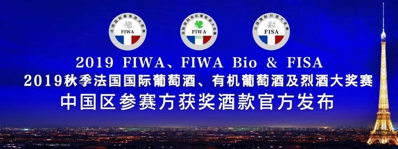 问鼎FIWA国际有机葡萄酒大奖赛