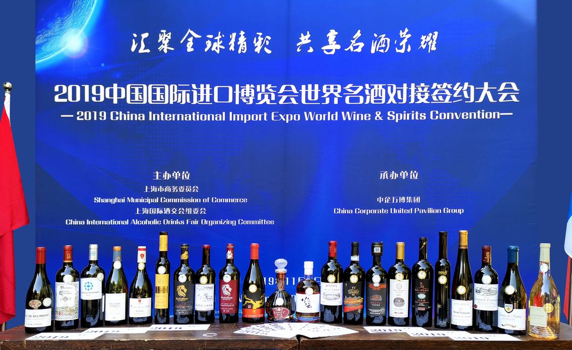 第二届国际进口博览会暨世界名酒签约大会