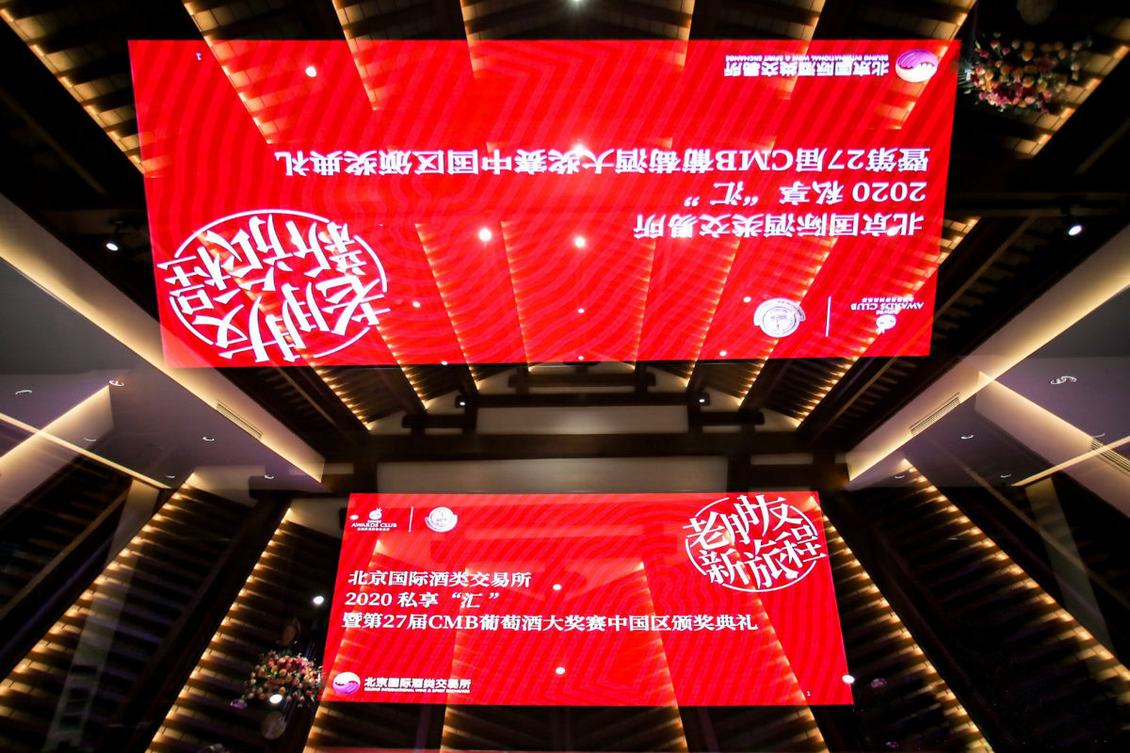 2020布鲁塞尔国际葡萄酒大奖赛中国区颁奖典礼暨亮相糖酒会