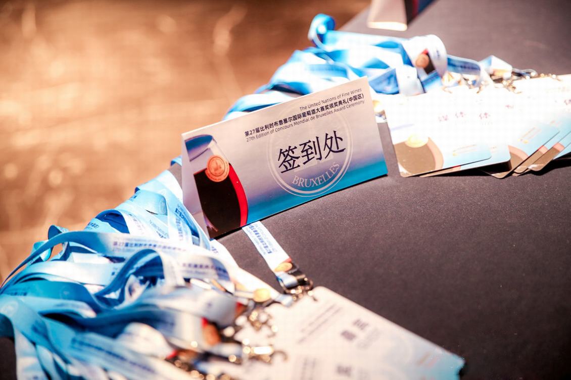 2020布鲁塞尔国际葡萄酒大奖赛中国区颁奖典礼暨亮相糖酒会