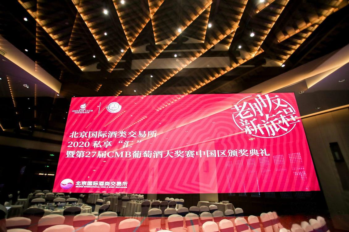2020布鲁塞尔国际葡萄酒大奖赛中国区颁奖典礼暨亮相糖酒会