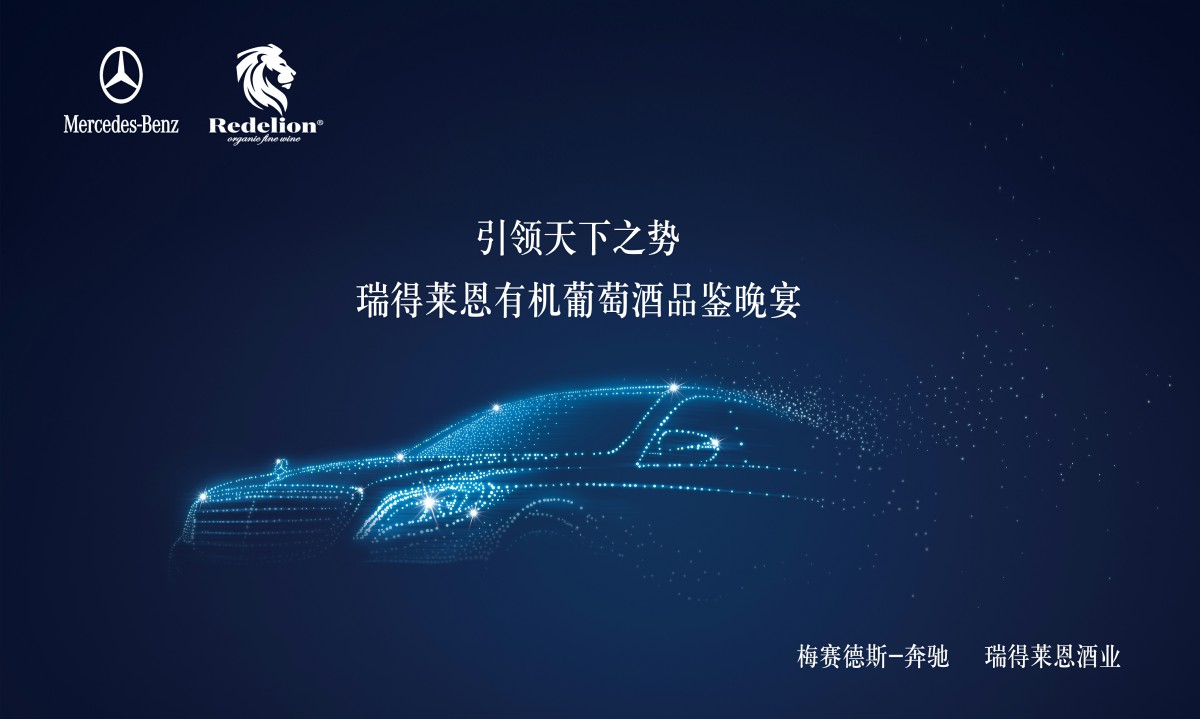 Mercedes-benz梅赛德斯-奔驰品鉴酒会