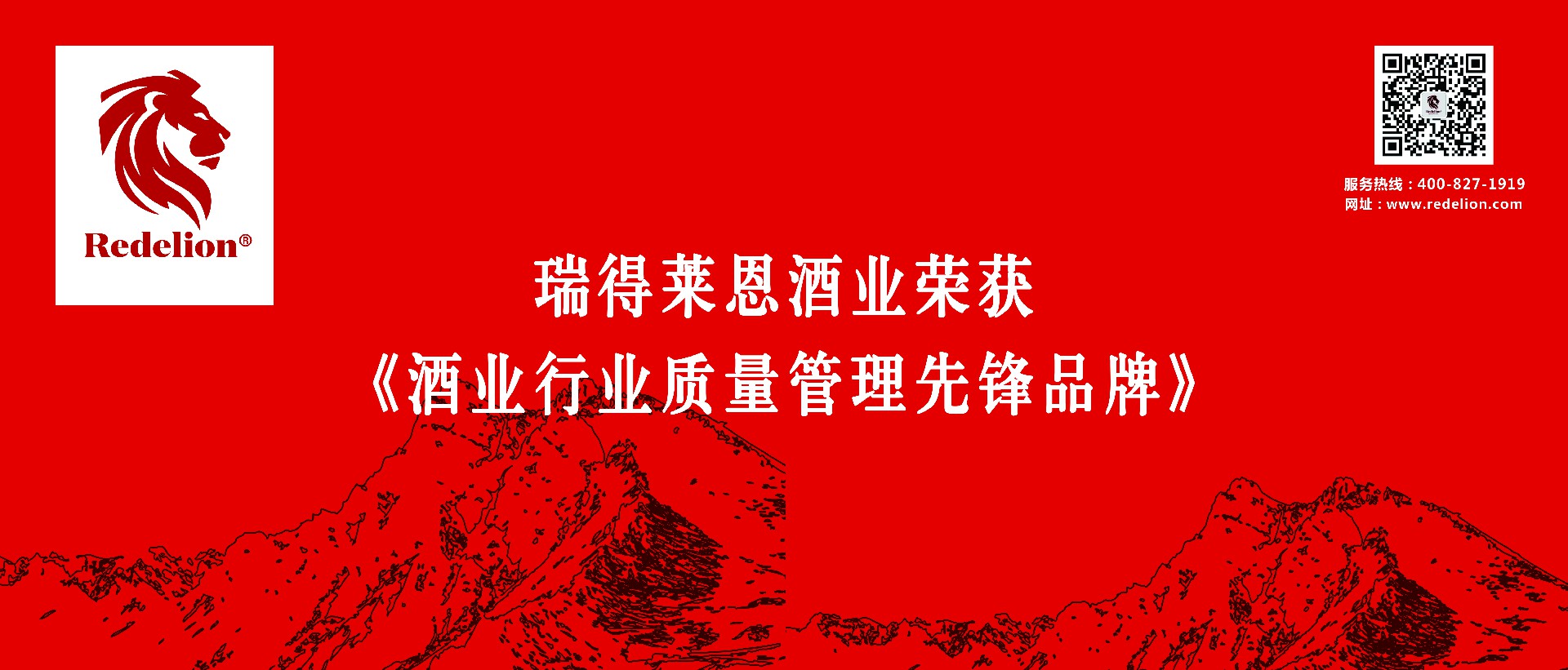 瑞得莱恩酒业荣获《酒业行业质量管理先锋品牌》