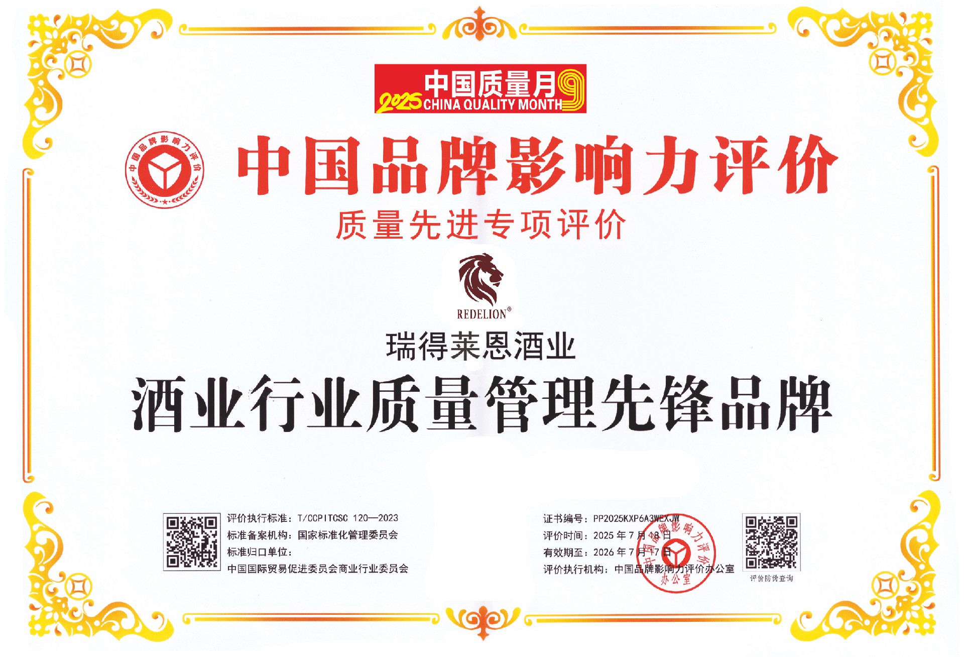 瑞得莱恩酒业荣获《酒业行业质量管理先锋品牌》