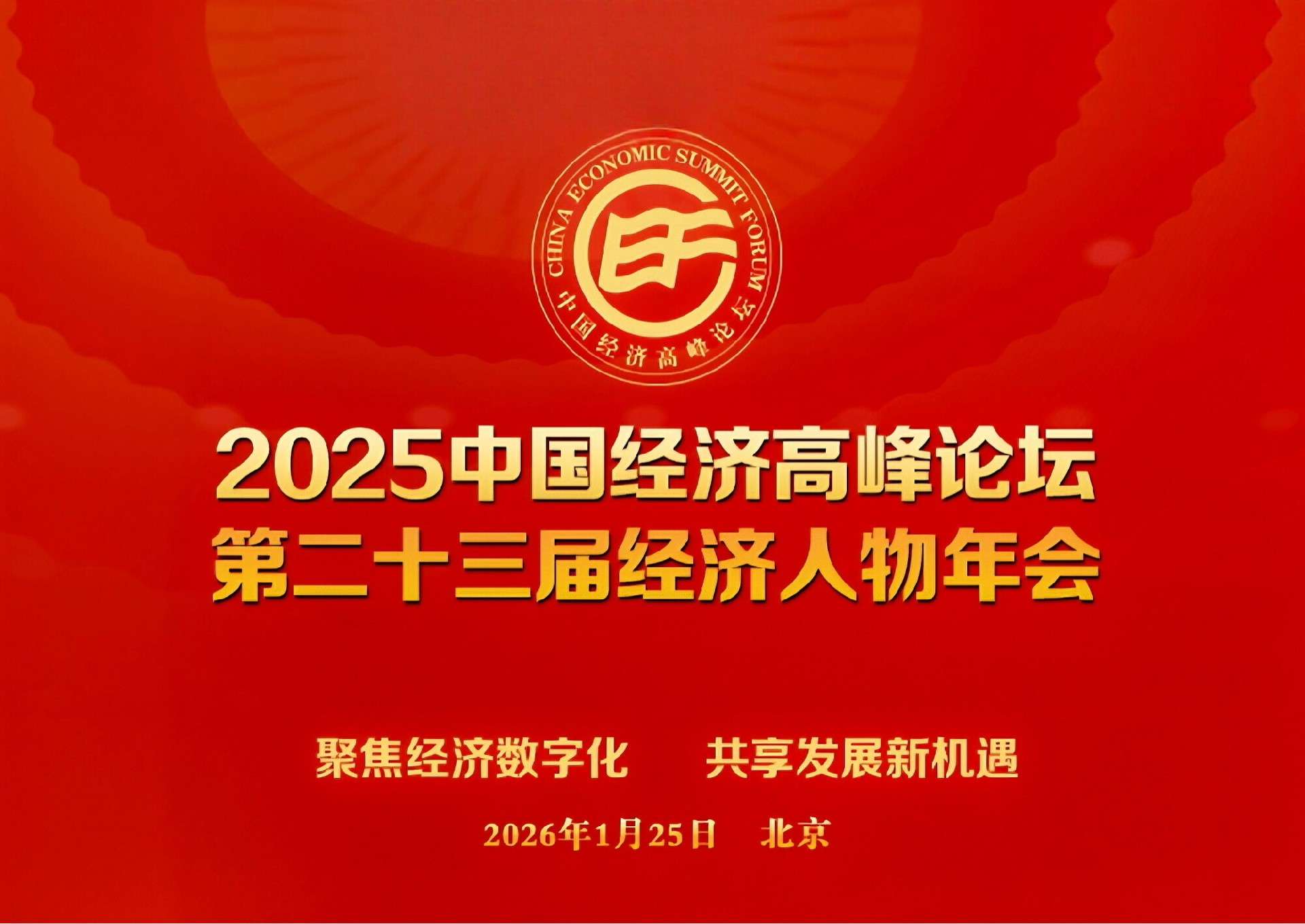 2025中国经济高峰论坛，瑞得莱恩酒业荣获《2025中国创新品牌500强》